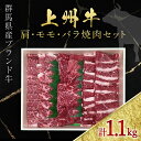 【ふるさと納税】上州牛肩・モモ・バラ焼肉 ANP002／ 牛肉 肩ロース モモ バラ 焼肉BBQ ギフト 記念日 誕生日 母の日 父の日 送料無料 群馬県 特産品