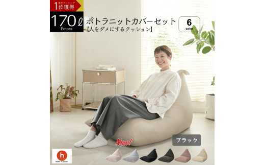 【ブラック】ポトラ170リットルニットカバーセット