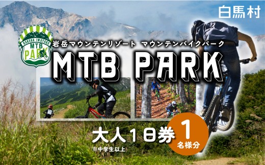 白馬岩岳マウンテンバイクパーク1日券　大人1名分 / 長野県白馬村　MTB  マウンテンリゾート　アクティビティ　アウトドア　ブランコ　マウンテンハーバー　絶景の北アルプス　犬連れ【L0200744】