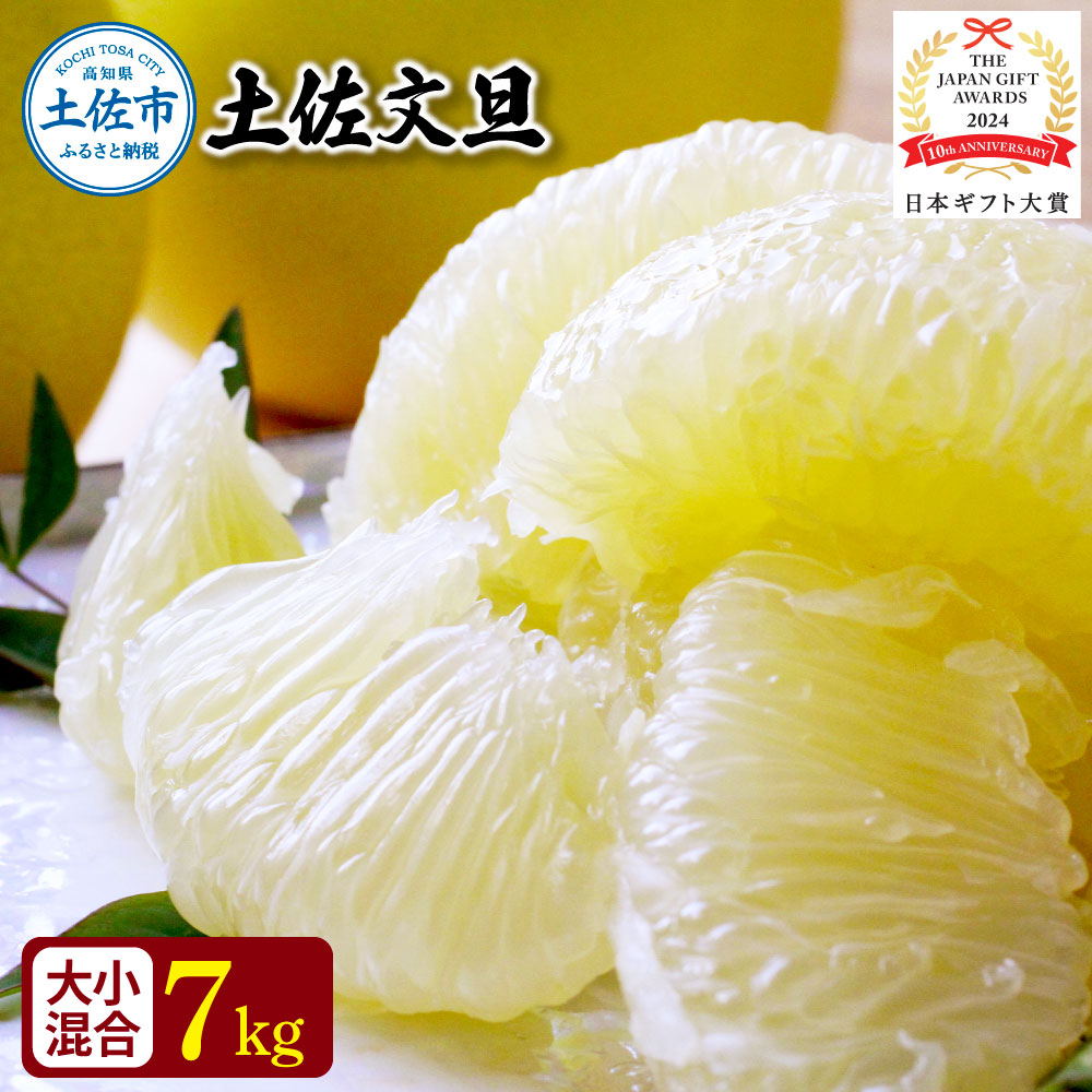 【日本ギフト大賞2024受賞】園主こだわりの土佐文旦 7キロ 大小混合（４L - Mサイズ） 2026年1月下旬より順次発送 やの一果彩