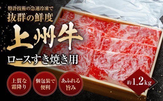 上州牛ロースすき焼き 計1.2kg ｜牛肉 ロース 霜降り 和牛 高級 ぜいたく 贅沢 特別 牛 すき焼き 炒め物 ブランド牛 上州牛 使いやすい 便利 長期保存 冷凍 ストック 群馬県 前橋市