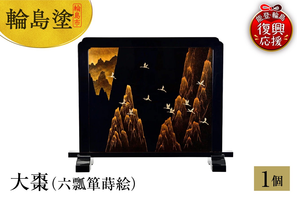 
            輪島塗　衝立　山脈に鶴蒔絵
          