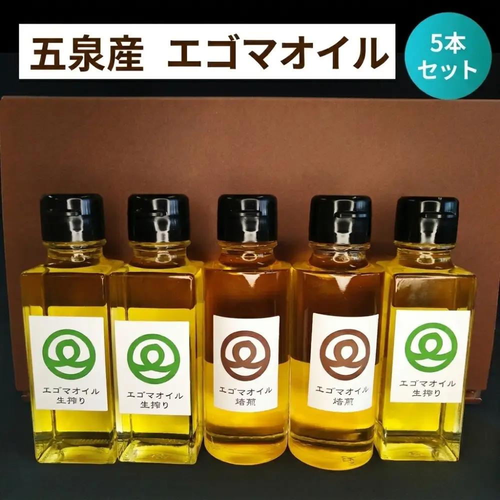 エゴマオイル 5本(焙煎2本、生搾り3本) 川上農園 | えごま えごま