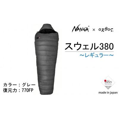 ふるさと納税 羽咋市 【レギュラー】NANGA×oxtos スウェル380
