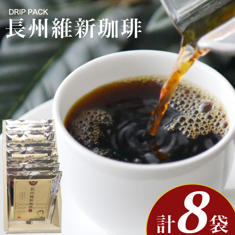 【ふるさと納税】 長州維新珈琲 10g×8袋 コーヒー 珈琲 自家焙煎 本格焙煎コーヒー ドリップコーヒー ホットコーヒー アイスコーヒー コーヒータイム こだわりコーヒー コーヒーブレイク 飲料 ギフト プレゼント オフィス キャンプ アウトドア ふじ珈琲 下関 山口