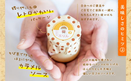 蕎麦屋が作るそばちゃぷりん（6個入り）【蕎麦音】