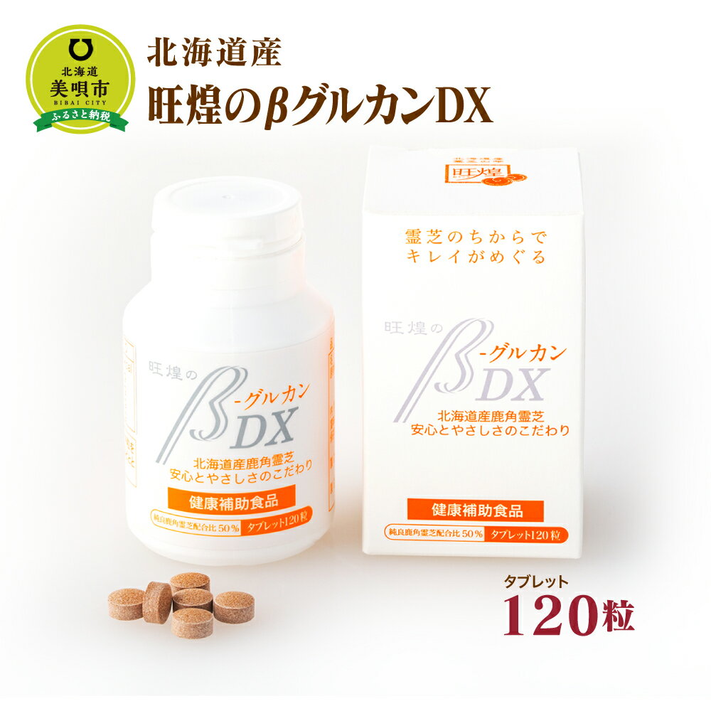 【ふるさと納税】北海道産　旺煌のβグルカンDX　1ヶ月分120粒 | 【健康補助食品】 サプリ β-グルカン ベータグルカン ガノデリン酸 タブレット 北海道ふるさと納税 美唄 ふるさと納税 北海道