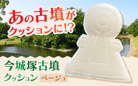 今城塚古墳クッション　ベージュ