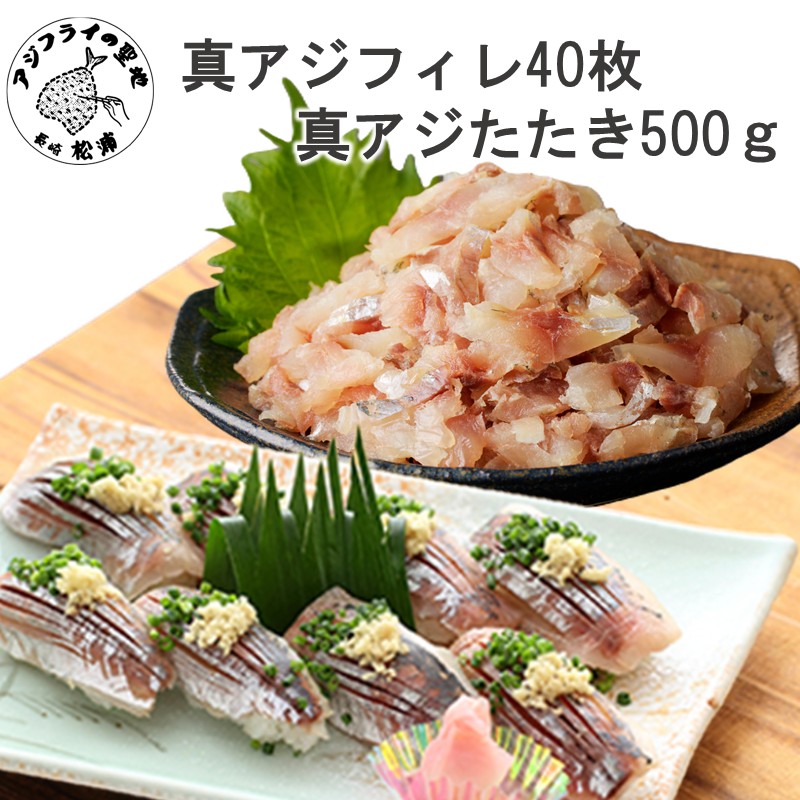 真アジフィレ40枚(300g×2P)と真アジたたき500g( 真アジ あじ 真アジたたき 真アジフィレ 産地直送 お取り寄せ 送料無料 松浦市 )【B7-046】