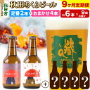 【ふるさと納税】《定期便9ヶ月》 【秋田の地ビール】秋田あくらビール 定番2種+限定ビールを含む おまかせ4本 合計6本飲み比べセット