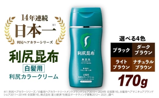 【ダークブラウン】［白髪用］利尻カラークリーム 糸島市 / 株式会社ピュール ヘアカラー 白髪染め [AZA062-3]