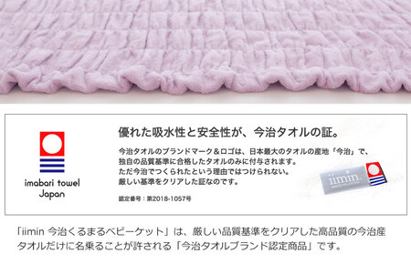 （今治タオル ブランド 認定）iimin 今治くるまるタオルベビーケット （ブラウン） [I002860BR]