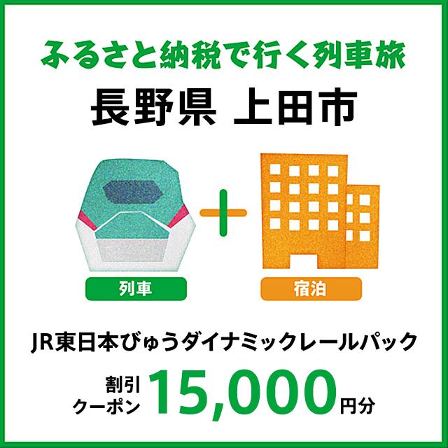 【2025年2月以降出発・宿泊分】JR東日本びゅうダイナミックレールパック割引クーポン（15,000円分／長野県上田市）※2026年1月31日出発・宿泊分まで