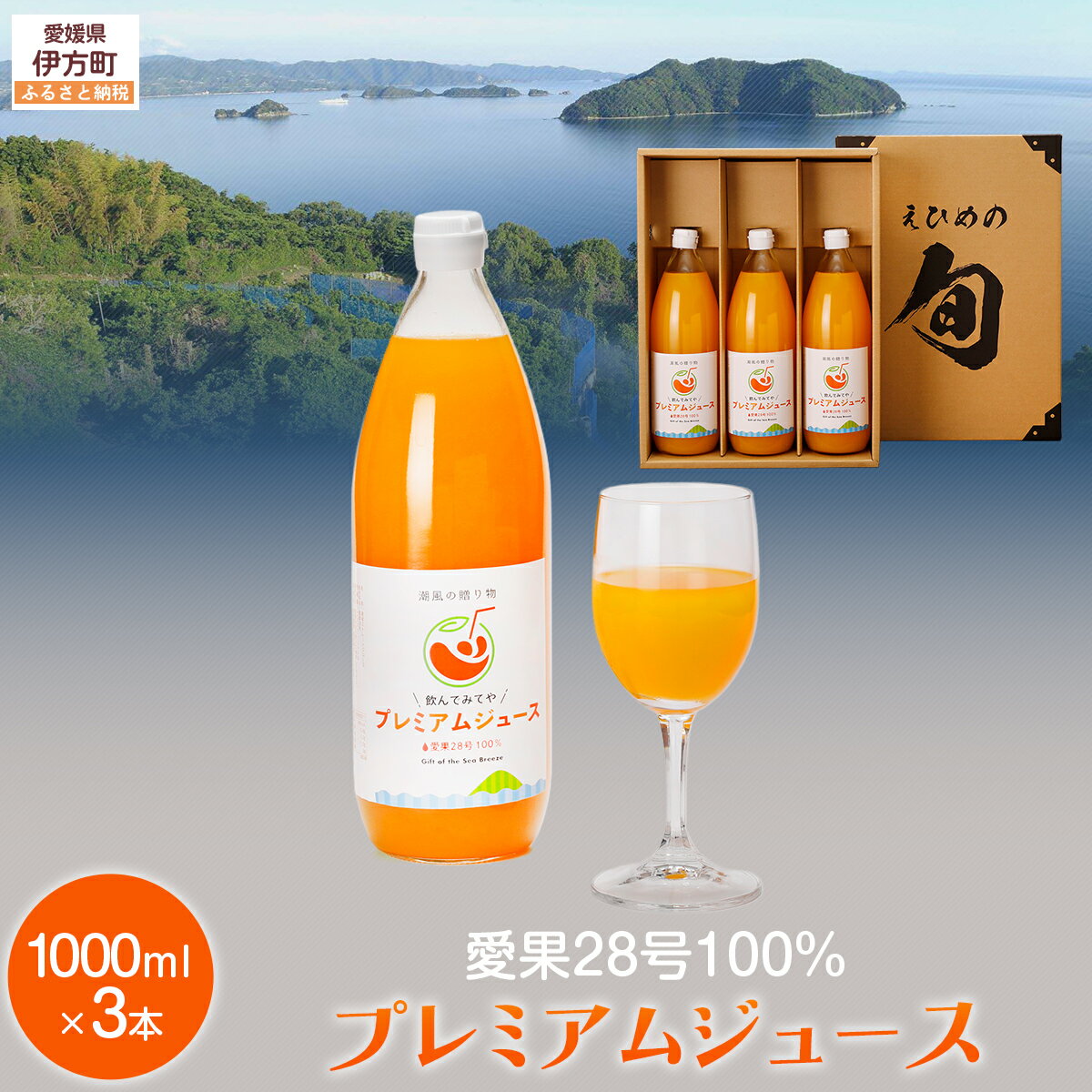 【ふるさと納税】【岡市農園】愛果28号100％プレミアムジュース ※離島への配送不可 【ふるさと納税 人気 おすすめ ランキング ジュース みかんジュース オレンジジュース 愛果28号 柑橘 みかん ミカン 紅 まどんな 蜜柑 飲料 ドリンク 果汁100％ 岡市農園 愛媛 】 IKTV002