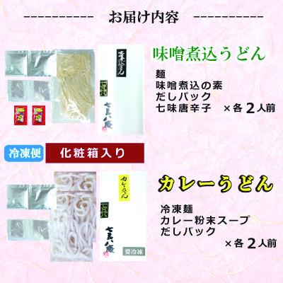 ふるさと納税 愛西市 七五八庵　味噌煮込うどん・カレーうどん各2人前 |  | 03