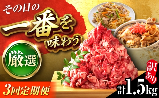 【全3回定期便】【訳あり】博多和牛 切り落とし 1.5kg(500g×3パック) 吉富町/株式会社MEAT PLUS [BGAB077] 牛肉 定期便 ブランド牛 黒毛和牛 訳アリ 国産 福岡県 牛肉定期便 切り落とし きりおとし 福岡
