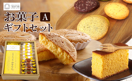 ココテラスのお菓子ギフトセットA カステラ マドレーヌ クッキー 焼き菓子 詰め合わせ ヘーゼルナッツ アーモンド こだわりスイーツ おやつ お菓子 贈答用 ギフト プチギフト プレゼント 個包装 手