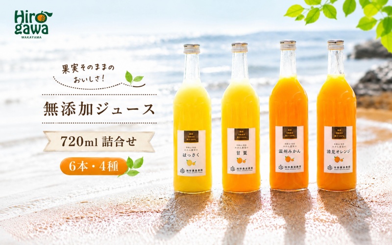 有田 みかん 100% ジュース / 温州みかん 有田みかん ストレート 果汁 無添加 柑橘 和歌山 20000円 720ml ※北海道・沖縄・離島への配送不可 //drink 【ikd100-set720-6x4】