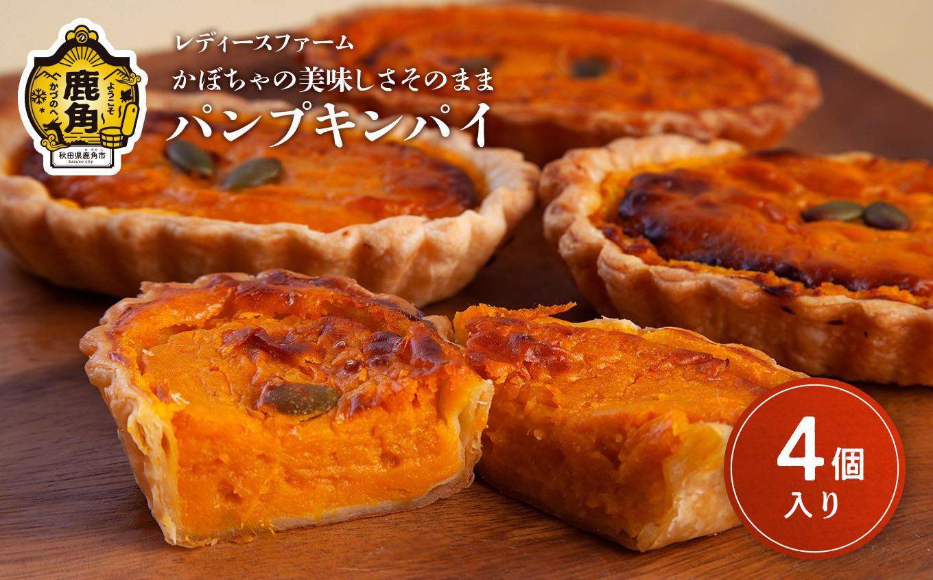 
                  かぼちゃの美味しさそのまま パンプキンパイ 4個入（箱入り）【レディースファーム】パンプキン レディース ファーム 秋田県 秋田 あきた 鹿角市 鹿角 かづの 国産 グルメ ギフト スイーツ ランキング
                