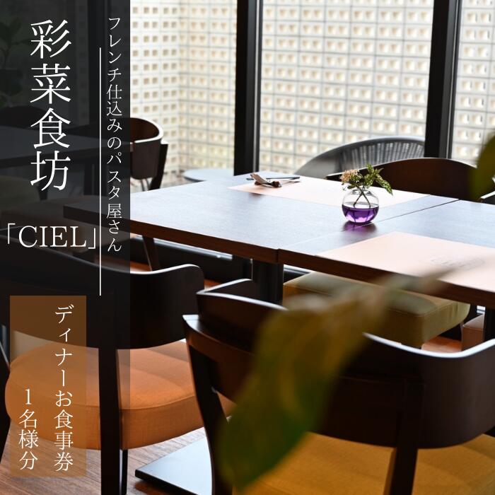 【ふるさと納税】フレンチ仕込みのパスタ屋さん「彩菜食坊 CIEL」　ディナ−お食事券（1名様分）　地元野菜　自家製スペアリブ　創作料理