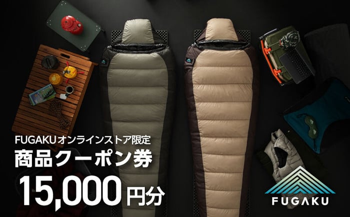 
                  【FUGAKU】オンラインストア（15,000円分）商品クーポン券 《壱岐市》【富士新幸九州】[JDH113] 寝袋 シュラフ アウトドア キャンプ ダウン 車中泊 50000 50000円 5万円
                