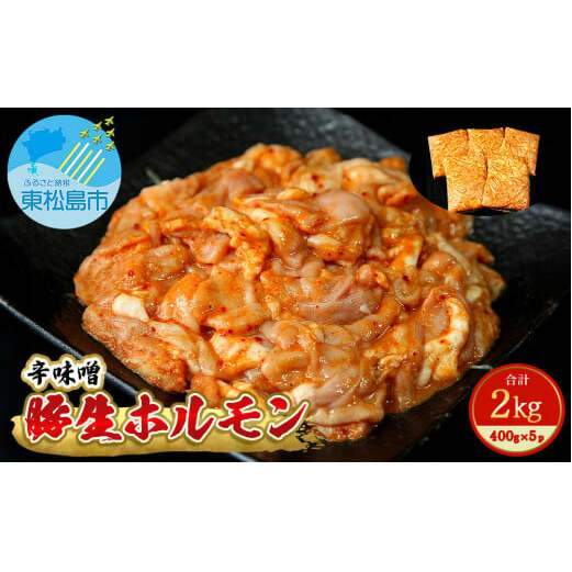 国産 豚 生ホルモン 辛味噌味 2kg（400g×5パック）冷凍 小分け 味付 簡単 調理 豚ホルモン ブタホルモン ホルモン 焼肉 おつまみ バーベキュー BBQ 宮城県 東松島市 オンラインワンストップ 対応 自治体マイページ 佐利