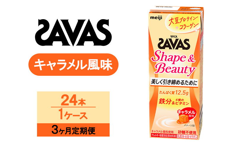 【3か月定期便】ZAVAS ザバス Shape&Beauty キャラメル風味 200ml 24本
