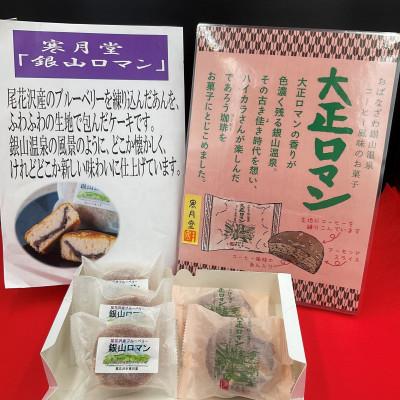 ふるさと納税 尾花沢市 老舗の銘菓セット