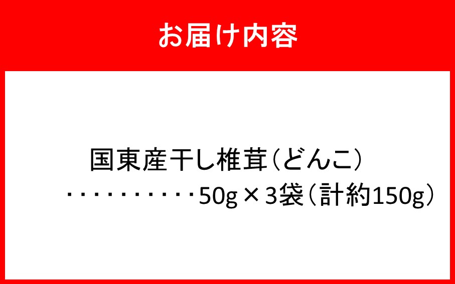 国東産どんこ干し椎茸 約150g（50g×3袋） 大分県 しいたけ 冬菇 国産 _2654R-1