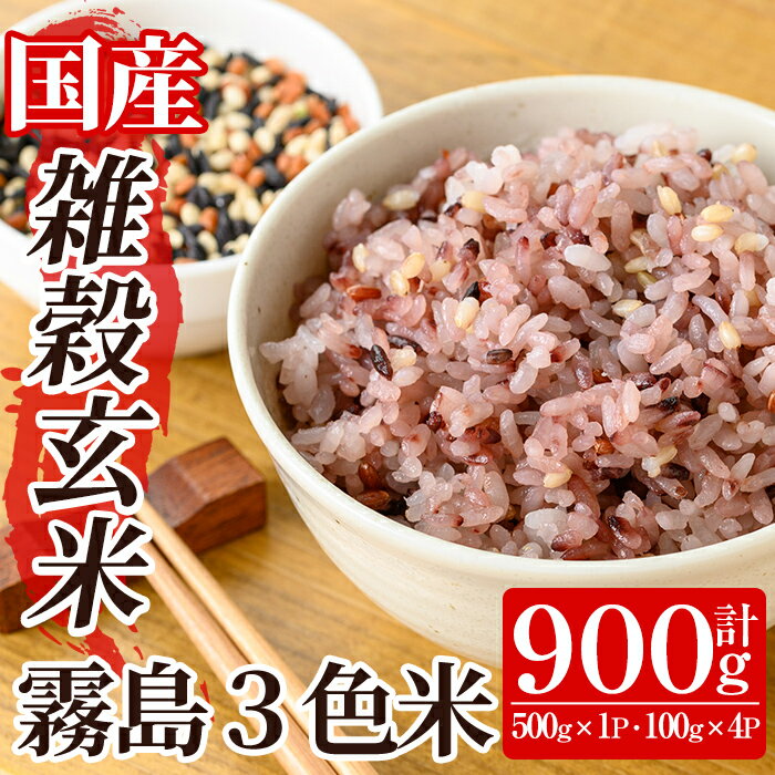 【ふるさと納税】霧島3色米(もち玄米)計900g(500g×1P・100g×4P) 霧島市 お米 玄米 雑穀 雑穀米 黒米 赤米 緑米 米 こめ コメ ご飯 ごはん【霧島修行農園】