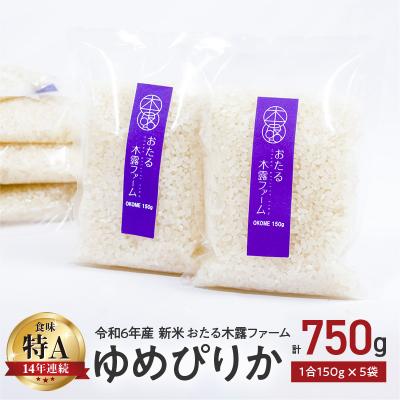 ふるさと納税 余市町 令和6年産 木露ファーム 余市産ゆめぴりか 精米 1合 150g×5袋_Y067-0218