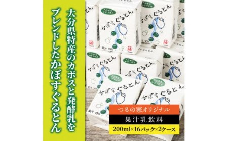 0235N_おおいたカボスで作った爽やか飲料/かぼすぐるとん32パック