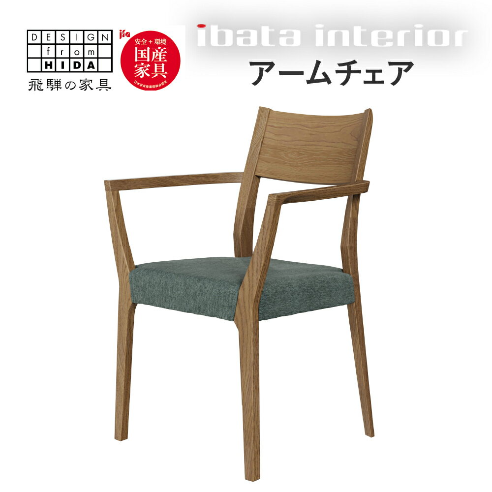 【ふるさと納税】＜8月から寄附額改定＞falsetto アームチェア/スタンダードタイプ 飛騨の家具 イバタインテリア [Q2871] ダイニングチェア 椅子 いす 木製家具 ナチュラル おしゃれ 家具 飛騨家具 飛騨市 DC-219-A