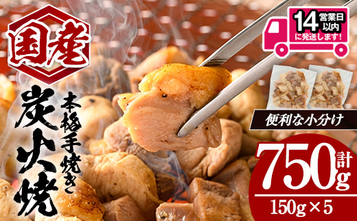 ＜14営業日以内発送！＞国産親鳥炭火焼 (計750g・150g×5) 【肉のちょーさん】A1057