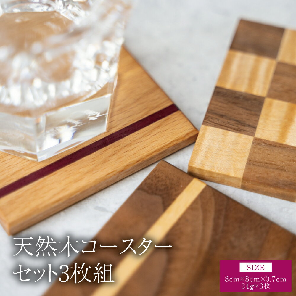 【ふるさと納税】 天然木コースターセット 3枚組 幅:8cm 奥行き:8cm 高さ:0.7cm 重さ:34g×3枚 コースター 木製 ウォールナット ヒノキ ケヤキ パープルハート 3枚組セット シンプル 柄 天然木 コースター ティータイム 熊本県 宇城市 ツリー合同会社