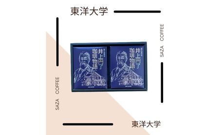 コーヒー 井上円了珈琲物語 2個 コーヒー