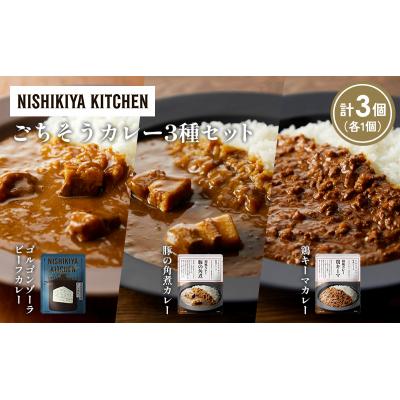 ふるさと納税 岩沼市 3種  レトルト カレー アソート(13)各1個 にしき [No.5704-1288] |  | 01