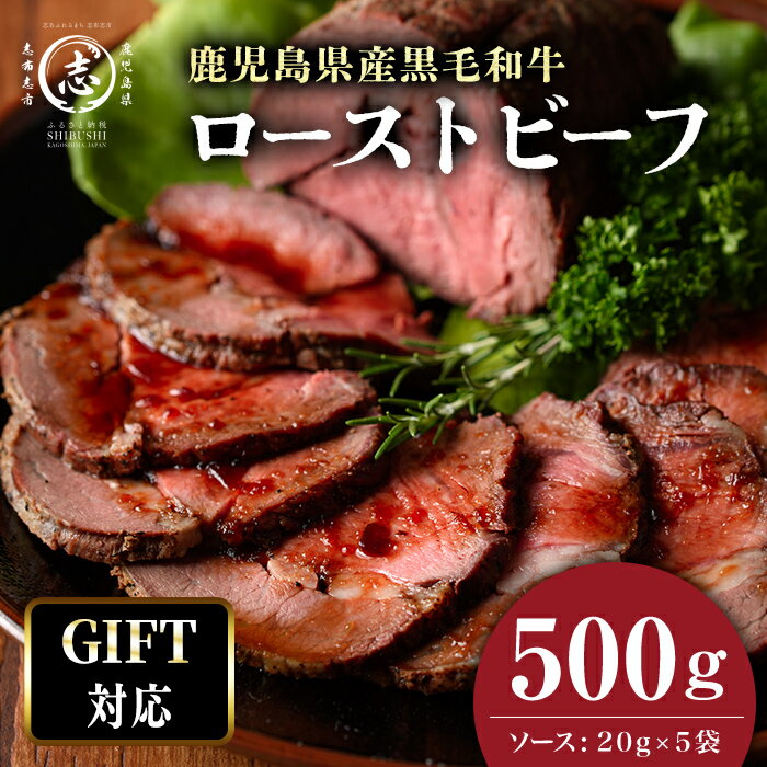 【ふるさと納税】【ギフト対応】【鹿児島黒毛和牛】極上ローストビーフ(500g) 鹿児島県産 黒毛和牛 牛肉 ローストビーフ 贈り物 母の日 父の日【ナンチク】