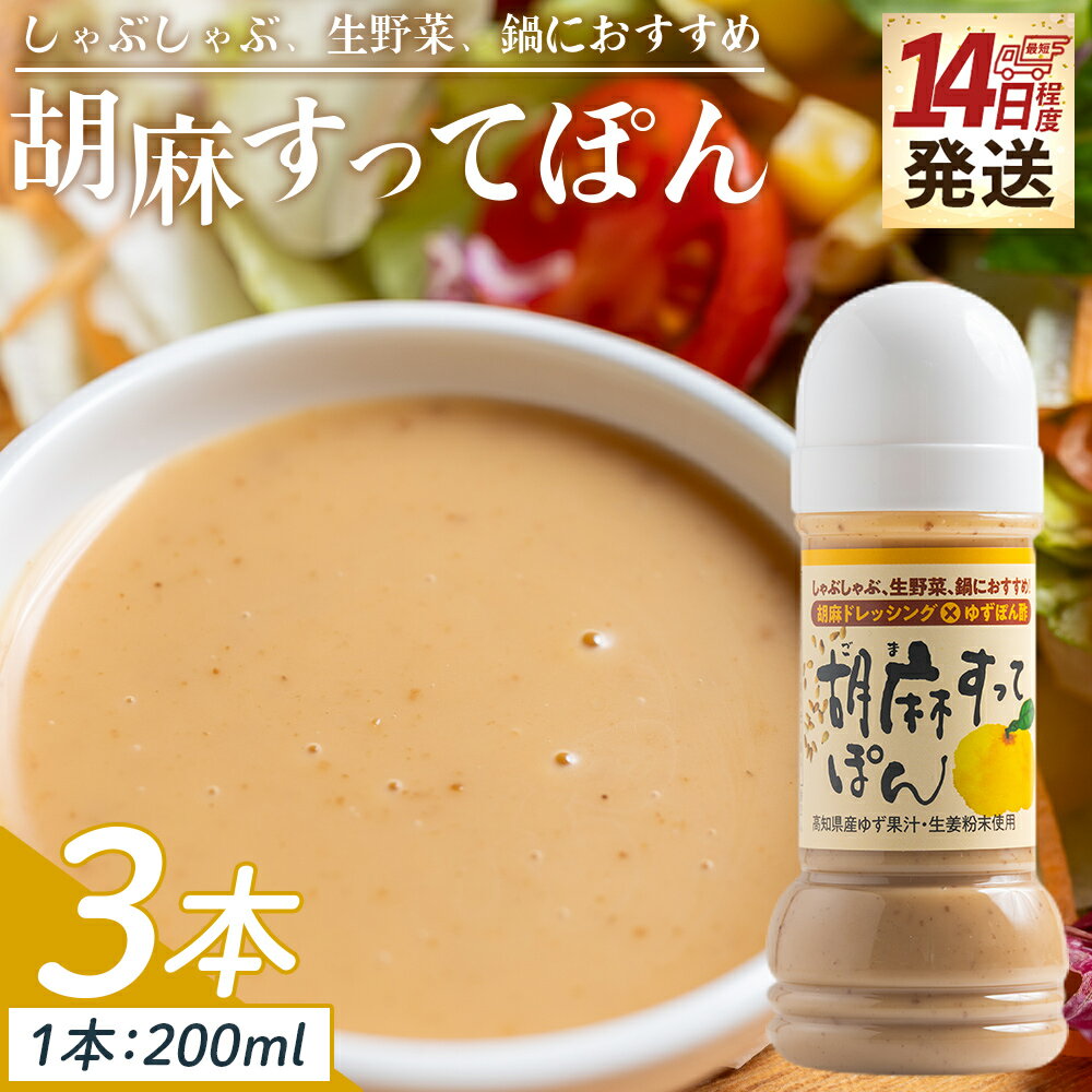 【ふるさと納税】胡麻すってぽん 3本セット(200ml×3) - 国産 調味料 柚子 果汁 ポン酢 胡麻ドレッシング しゃぶしゃぶ 生野菜 サラダ 加工品 高知県特産品販売 高知県 香南市【常温】 kc-0003