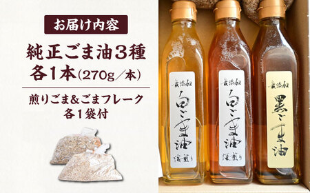 無添加 ごま油 270g×3本セット [VDD001] 純正ごま油