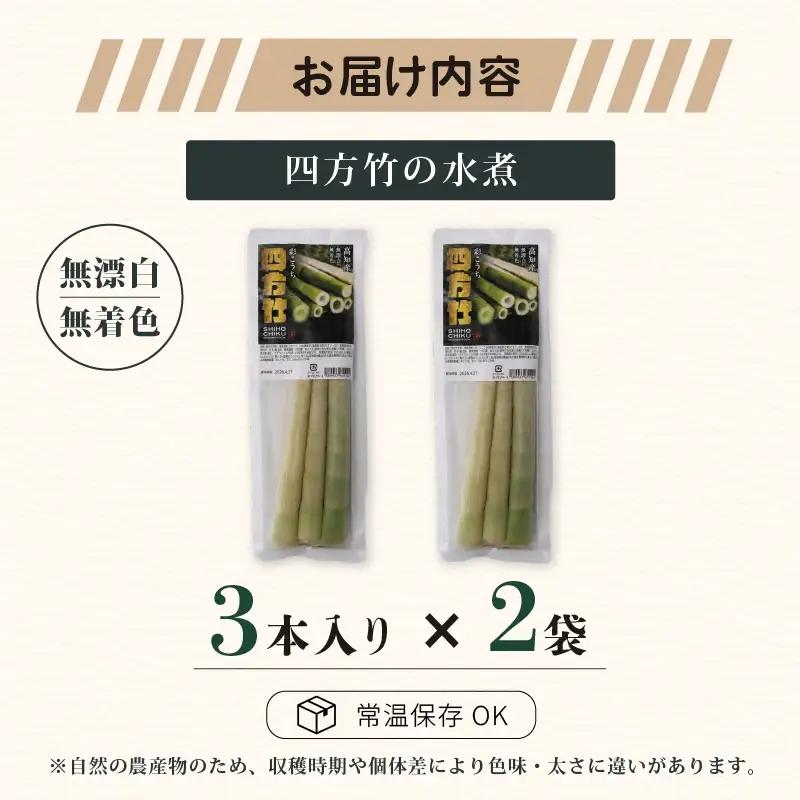 【8月まで 受付限定】 国産 四方竹 水煮 120g × 2袋 (2026年11月～発送) | 国産 シホウチク 筍 たけのこ 特産 珍味 希少 高知 南国市
