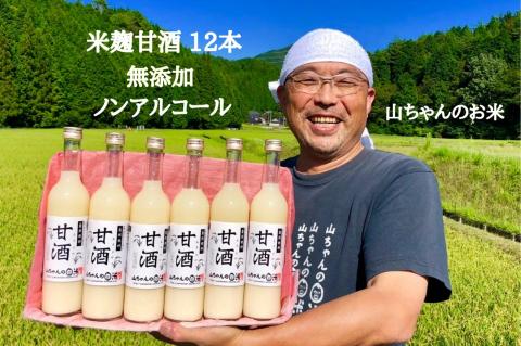 『無添加・米麹』山ちゃんの甘酒 500ml　12本セット