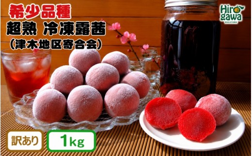 
                  露茜 (冷凍) 1kg 訳あり【tug515-c-1A】
                