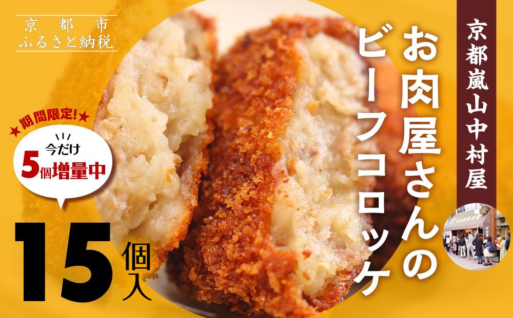 【京都嵐山中村屋】お肉屋さんのビーフコロッケ 10個入り【エーコープ京都中央】 [ 京都 嵐山 中村屋 総本店 コロッケ 牛肉 大人気 おすすめ おいしい 老舗 グルメ お取り寄せ 通販 ふるさと納税 ]