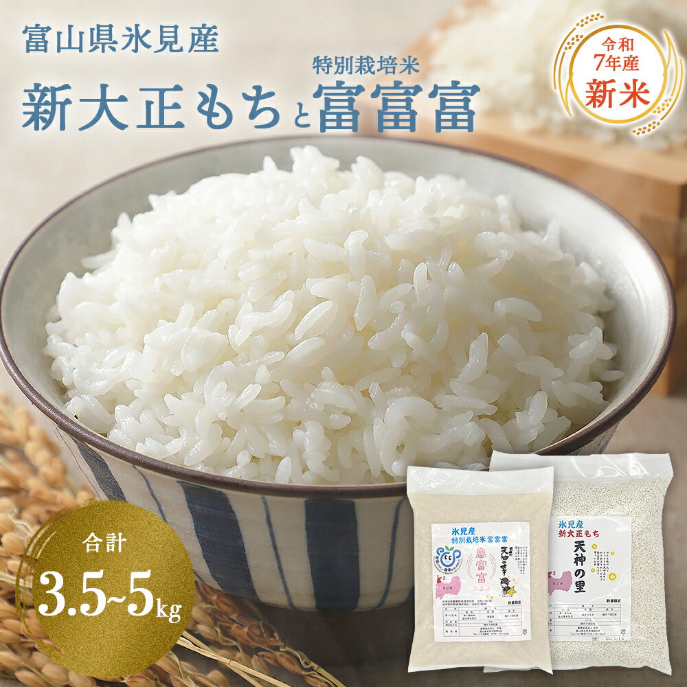 【ふるさと納税】富山県氷見産 新大正もち ( 1.5kg か 3kg )と特別栽培米富富富(2kg)のセット＜2025年11月以降順次発送＞ | お米 白米 精米 氷見 富山 米 国産 特別栽培 数量限定 ふふふ 減農薬 減化学肥料 環境にやさしい 農家直送 餅 米 もち米 おこわ 新大正糯 希少