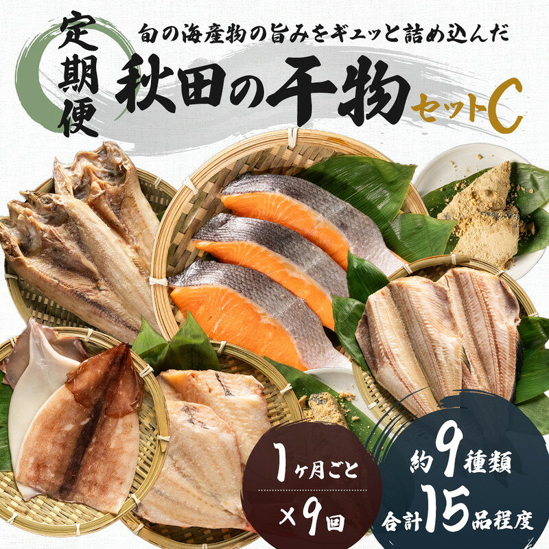 【ふるさと納税】干物セット 《定期便》 9ヶ月連続 15品程度 9種類程度 秋田のうまいものセットC 魚貝類 加工食品 漬魚 秋田県にかほ市　お届け：ご入金の翌月から、毎月10日前後にお届けします。