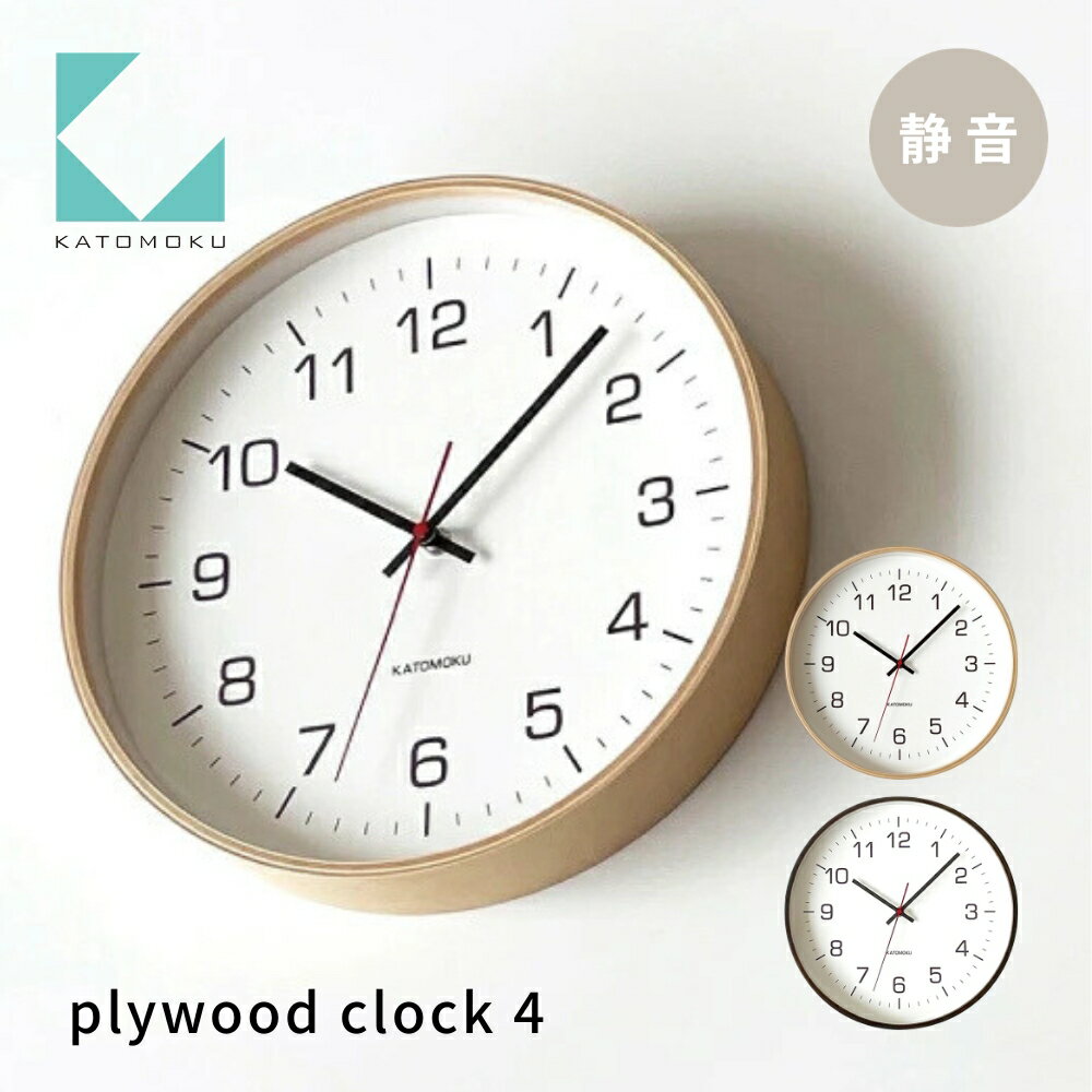 【ふるさと納税】KATOMOKU plywood clock 4《選べるカラー》ナチュラル ブラウン km-61 連続秒針 木製 掛け時計 インテリア 寝具 収納 雑貨 おしゃれ シンプル 木製 カトモク 加藤木工 15000円