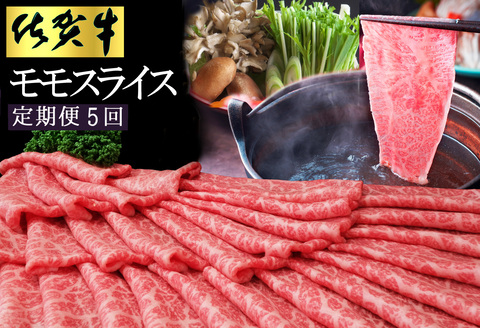 【5カ月定期便】佐賀牛 モモスライス1kg（500g×2）【佐賀牛 赤身 モモ肉 ヘルシー さっぱり すき焼き 焼き肉 しゃぶしゃぶ 焼きしゃぶ やわらか 美味しい ブランド肉】 JE-A030353