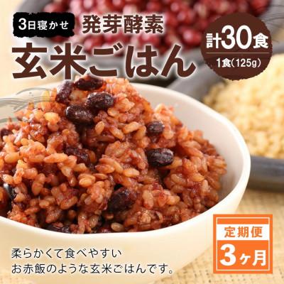 ふるさと納税 九重町 【毎月定期便】【常温】レンジ対応!3日寝かせ発芽酵素玄米ごはん10食全3回