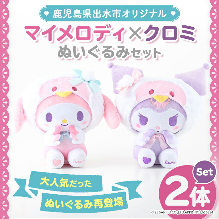 【ふるさと納税】＜先行予約受付中！2025年12月以降順次発送＞鹿児島県出水市オリジナルマイメロディとクロミぬいぐるみセット オリジナル キャラクター おもちゃ ギフト プレゼント 誕生日 お祝い 【出水市役所】